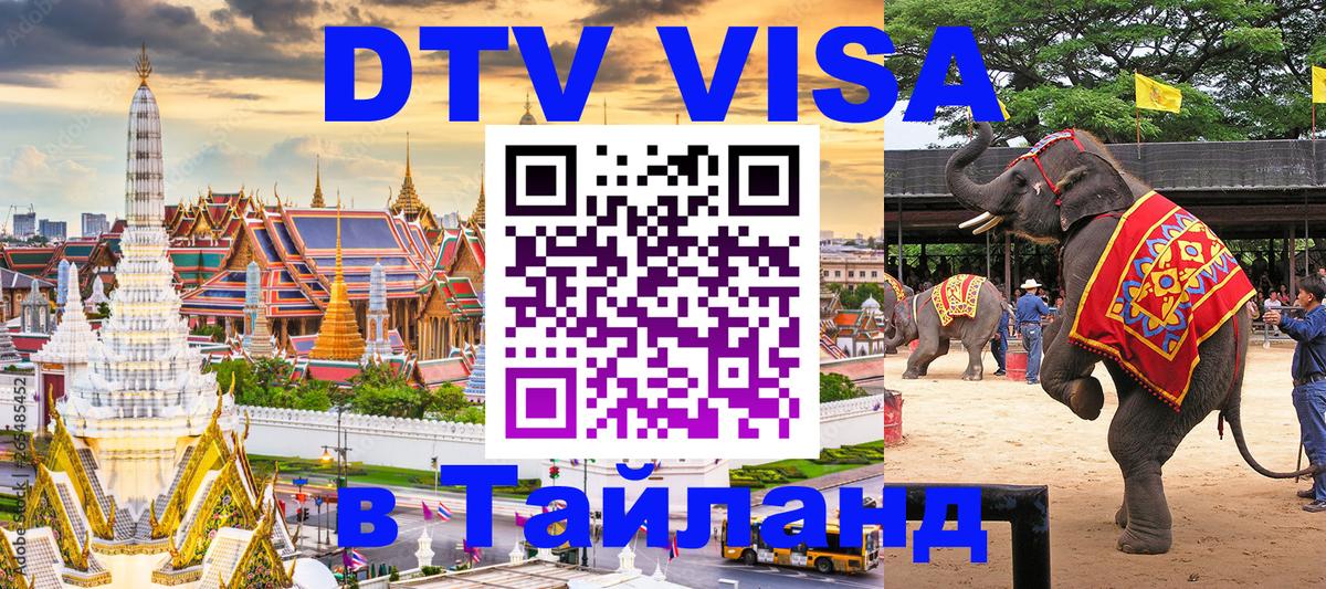 Visa ДТВ Тайланд помощь Visa ДТВ Тайланд помощь