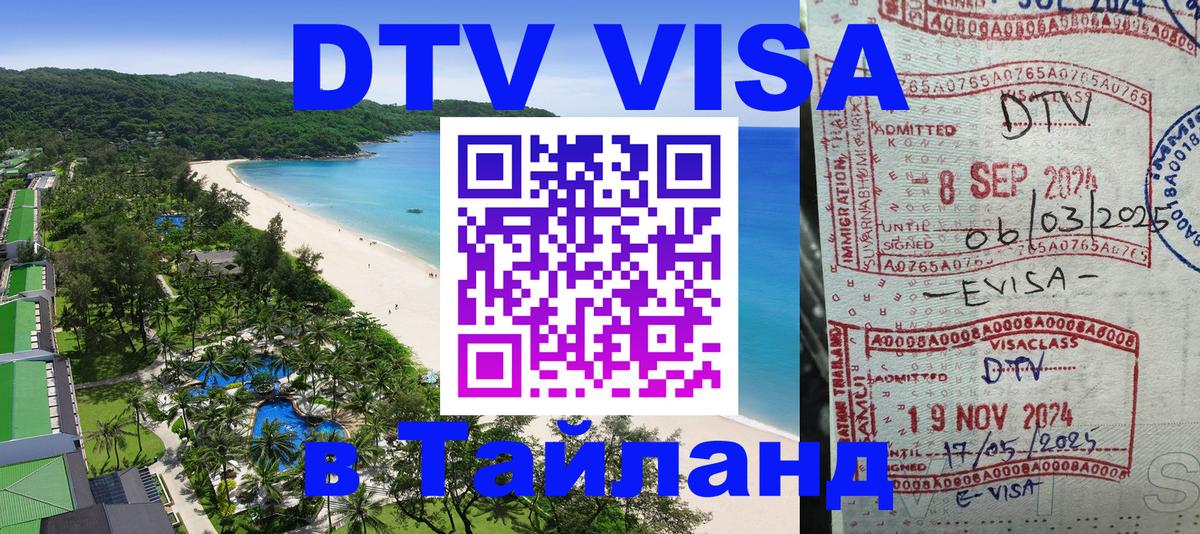 DTV (ДТВ) visa Таиланд Новый Уренгой 